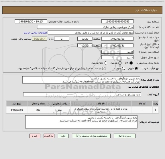استعلام رابط تزریق آنژیوگرافی  با تاییدیه بکتبی از بخش
ایران کد مشابه . شرکتهای مجاز در سایت imedمجاز به شرکت میباشند