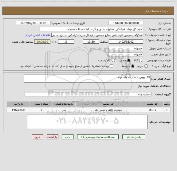 استعلام لای روبی چاه آب چهلستون
