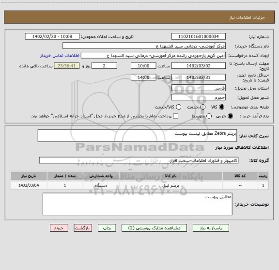 استعلام پرینتر Zebra مطابق لیست پیوست