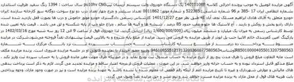 آگهی مزایده یک دستگاه خودروی وانت سیستم آریسان