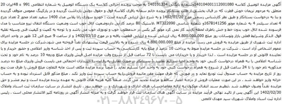 آگهی مزایده خودرو سواری رانا پلاس مدل 1400