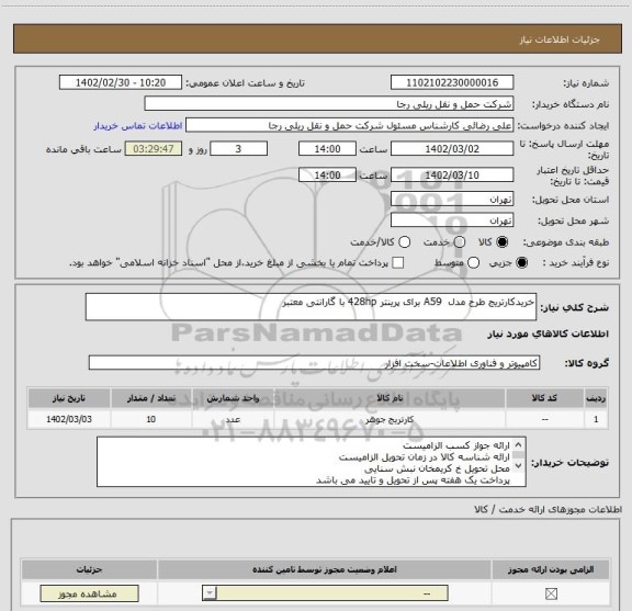 استعلام خریدکارتریج طرح مدل  A59 برای پرینتر 428hp با گارانتی معتبر