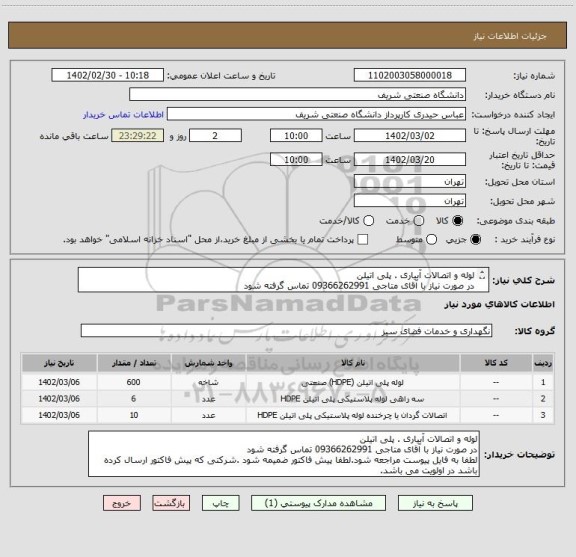 استعلام لوله و اتصالات آبیاری . پلی اتیلن
در صورت نیاز با آقای متاجی 09366262991 تماس گرفته شود 
لطفا به فایل پیوست مراجعه شود.