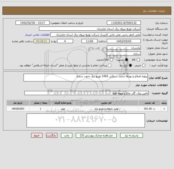 استعلام پروژه اصلاح و بهینه سازی سرقتی 1402 توزیع برق جنوب ساری