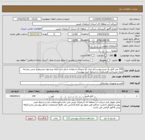 استعلام 145 متر کابل به شرح پیوست/از ایران کد مشابه استفاده شده است/ارئه پیشنهاد مشروط و جنس مشابه مجاز نمی باشد/مشخصات و شرایط خرید پیوست/