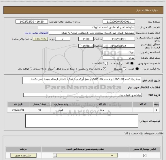 استعلام پرده زبرا41عدد 150*165 و 2 عدد 165*220 و جمع آوری پرده کرکره ای قبل-ارسال بعهده تامین کننده