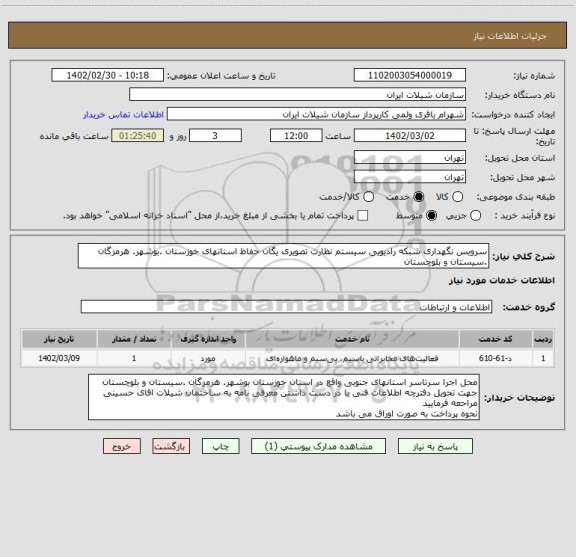 استعلام سرویس نگهداری شبکه رادیویی سیستم نظارت تصویری یگان حفاظ استانهای خوزستان .بوشهر. هرمزگان .سیستان و بلوچستان