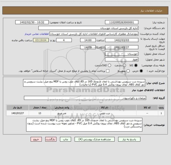 استعلام سیزده درب سرویس بهداشتی با ابعاد حدودی 165 در 85،کلاف چوب روس با MDF پنج میل، پشت سرویس و دور کلاف ABS، نمای بیرون روکش 0.4 میل PVC (با مالیات)