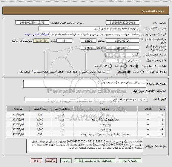 استعلام سینی کابل و پیچ و مهره (به شرح پیوست)
