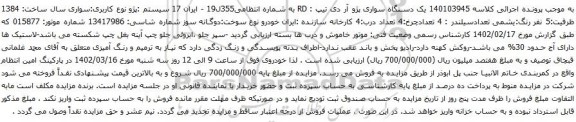 آگهی مزایده 140103945 یک دستگاه سواری پژو آر دی تیپ : RD