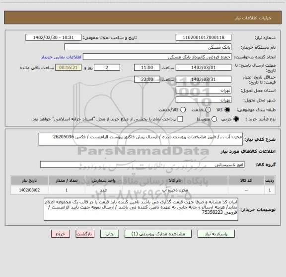 استعلام مخزن آب .../ طبق مشخصات پیوست شده / ارسال پیش فاکتور پیوست الزامیست / فکس 26205036