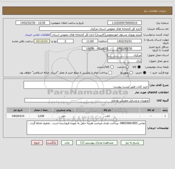 استعلام 	
خرید کتاب طبق لیست پیوست