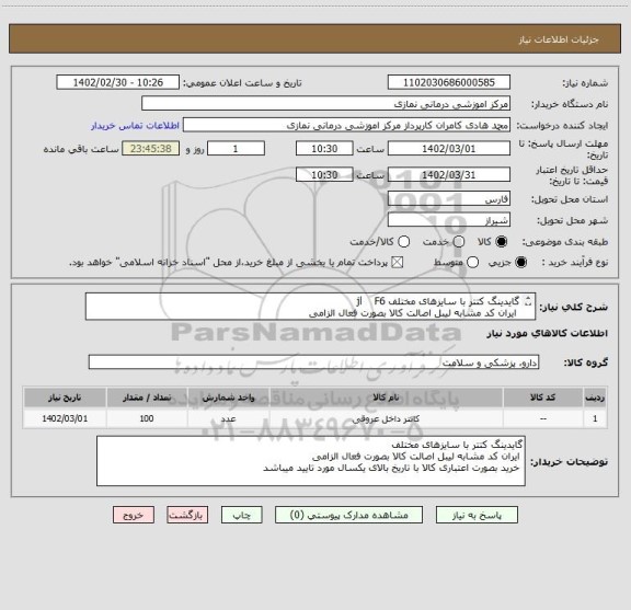 استعلام گایدینگ کتتر با سایزهای مختلف jl    F6
 ایران کد مشابه لیبل اصالت کالا بصورت فعال الزامی
 خرید بصورت اعتباری کالاباjاریخ بالای یکسال موردتاییدمیباشد