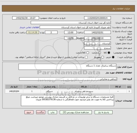 استعلام دستگاه سانترال. تعداد 1 دستگاه
