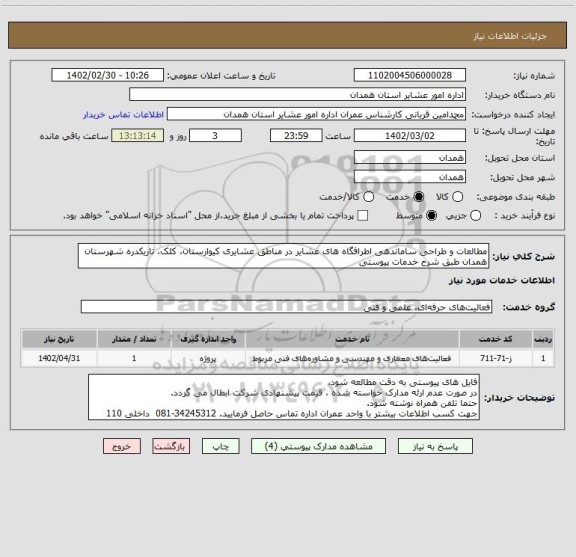 استعلام مطالعات و طراحی ساماندهی اطراقگاه های عشایر در مناطق عشایری کیوارستان، کلک، تاریکدره شهرستان همدان طبق شرح خدمات پیوستی