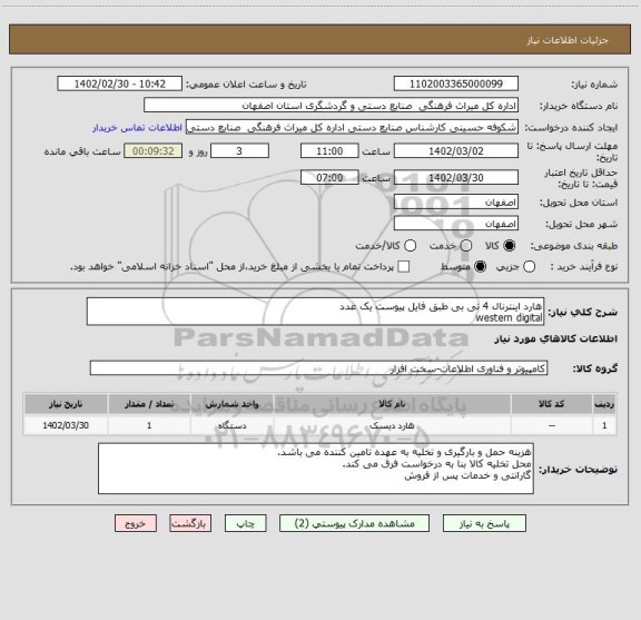 استعلام هارد اینترنال 4 تی بی طبق فایل پیوست یک عدد 
western digital