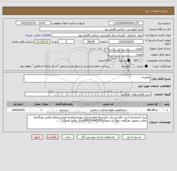 استعلام تعمیرات