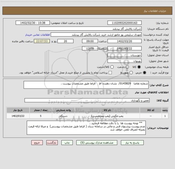 استعلام شماره تقاضا   0145829/  نشان دهنده pr    الزاما طبق مشخصات پیوست ،
