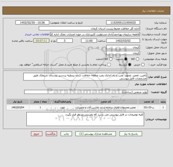 استعلام تامین، تعمیر، تجهیز، نصب و راه اندازی پمپ منطقه حفاظت شده بیدوئیه بردسیر روستای سرملک طبق مشخصات فایل پیوستی
