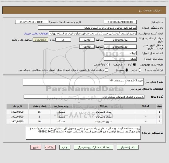 استعلام خرید 3 قلم هارد سرورهای HP