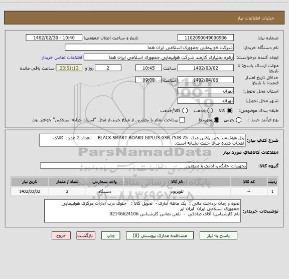 استعلام پنل هوشمند جی پلاس مدل  BLACK SMART BOARD GIPLUS GSB 75JB 75   - تعداد 2 عدد - کالای انتخاب شده صرفا جهت تشابه است.