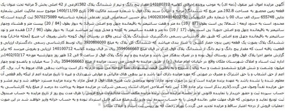 آگهی مزایده مقدار پنج دانگ و نیم از ششدانگ پلاک 1582فرعی از 42 اصلی