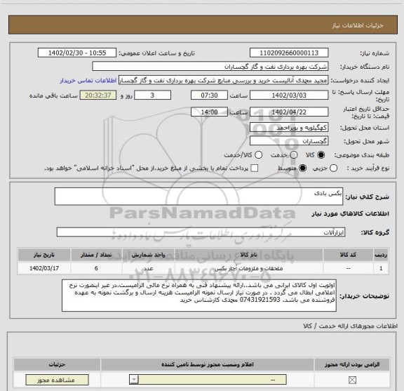 استعلام بکس بادی