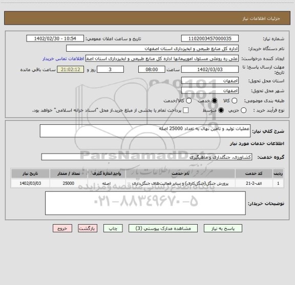 استعلام عملیات تولید و تامین نهال به تعداد 25000 اصله