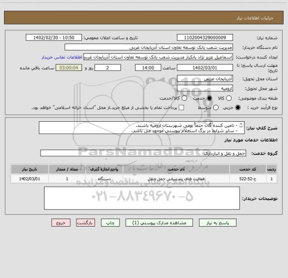 استعلام - تامین کننده گان حتماً بومی شهرستان ارومیه باشند.
- سایر شرایط در برگ استعلام پیوستی موجود می باشد.
-شماره تلفن جهت اطلاعات بیشتر 7-33483902