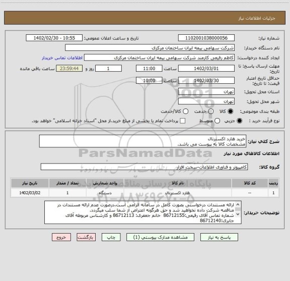 استعلام خرید هارد اکسترنال
مشخصات کالا به پیوست می باشد.