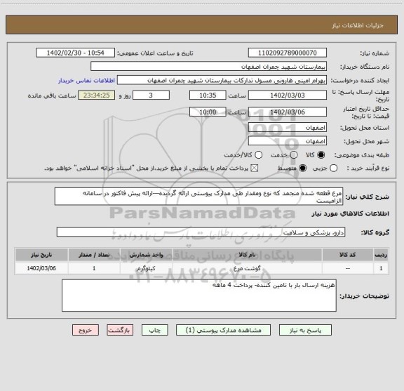 استعلام مرغ قطعه شده منجمد که نوع ومقدار طی مدارک پیوستی ارائه گردیده---ارائه پیش فاکتور در سامانه الزامیست