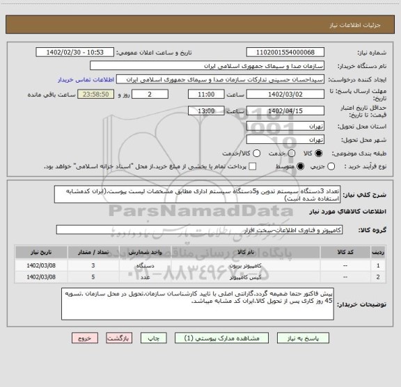 استعلام تعداد 3دستگاه سیستم تدوین و5دستگاه سیستم اداری مطابق مشخصات لیست پیوست.(ابران کدمشابه استفاده شده است)