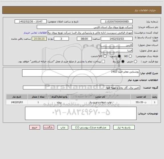 استعلام روشنایی معابر فسا 1402