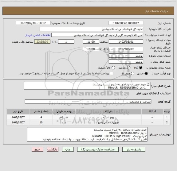 استعلام خرید تجهیزات ارتباطی به شرح لیست پیوست:
1-روتر	Mikrotik   RB951Ui-2HnD
2-رادیو لینک   Mikrotik   SXTsq 5 High Power