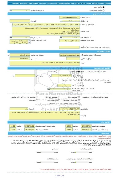 مناقصه، مناقصه عمومی یک مرحله ای تجدید مناقصه عمومی یک مرحله ای زیرسازی و آسفالت معابر خاکی شهر چمستان