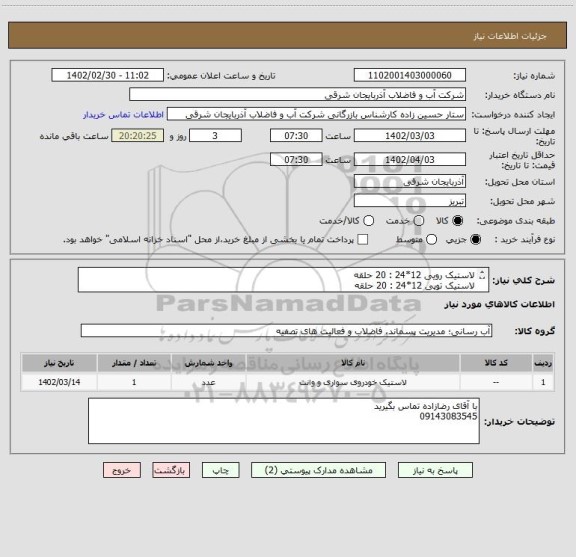 استعلام لاستیک رویی 12*24 : 20 حلقه
لاستیک توپی 12*24 : 20 حلقه
لاستیک نوار 12*24 : 20 حلقه