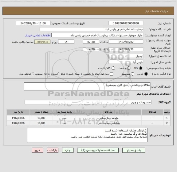 استعلام ملافه و روبالشی (طبق فایل پیوستی)