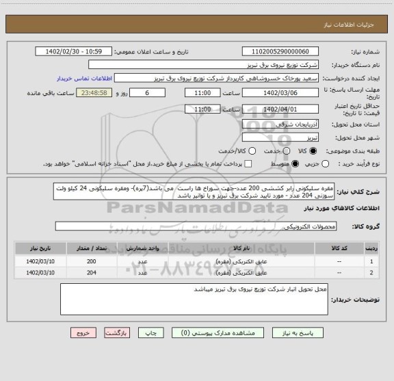 استعلام مقره سلیکونی رابر کششی 200 عدد-جهت سوراخ ها راست  می باشد(7پره)- ومقره سلیکونی 24 کیلو ولت سوزنی 204 عدد - مورد تایید شرکت برق تبریز و یا توانیر باشد