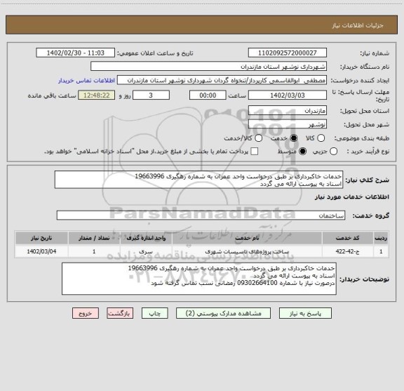 استعلام خدمات خاکبرداری بر طبق درخواست واحد عمران به شماره رهگیری 19663996
اسناد به پیوست ارائه می گردد