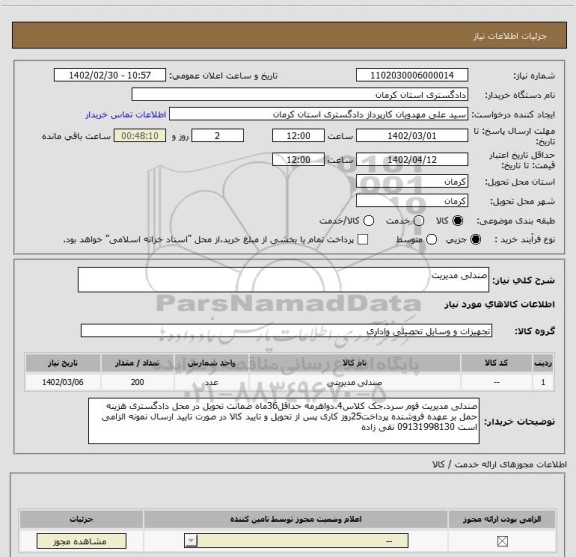 استعلام صندلی مدیریت