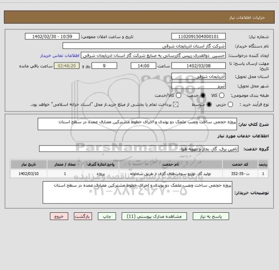 استعلام پروژه حجمی ساخت ونصب علمک دو پوندی و اجرای خطوط مشترکین مصارف عمده در سطح استان
