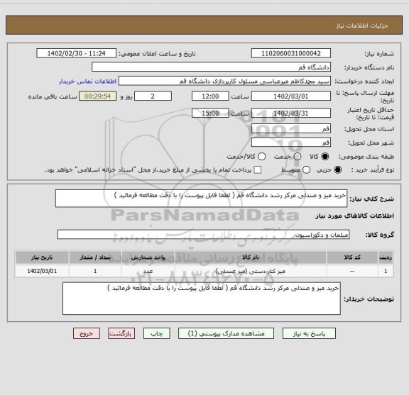 استعلام خرید میز و صندلی مرکز رشد دانشگاه قم ( لطفا فایل پیوست را با دقت مطالعه فرمائید )