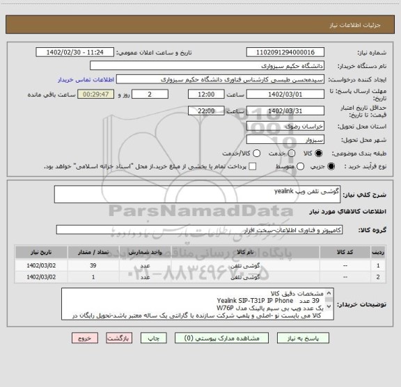 استعلام گوشی تلفن ویپ yealink