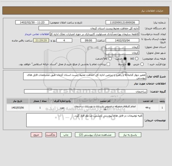 استعلام تعمیر دیوار کتابخانه و راهرو و زیرزمین اداره کل حفاظت محیط زیست استان کرمان طبق مشخصات فایل های پیوستی