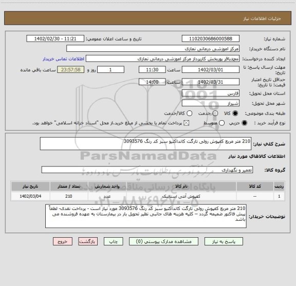 استعلام 210 متر مربع کفپوش رولی تارگت کانداکتیو سبز کد رنگ 3093576