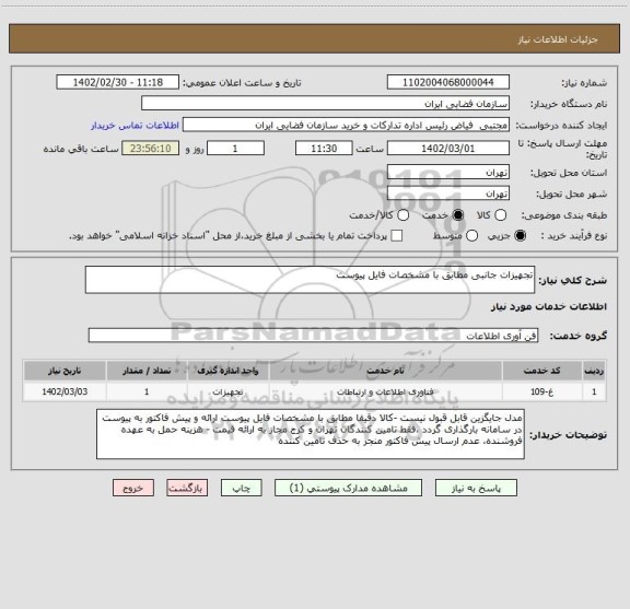 استعلام تجهیزات جانبی مطابق با مشخصات فایل پیوست