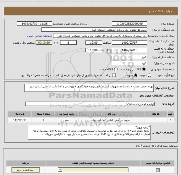 استعلام تهیه، حمل، نصب و راه اندازی تجهیزات آتش نشانی پروژه خوابگاهی - ورزشی و أخذ تأیید از آتش نشانی البرز