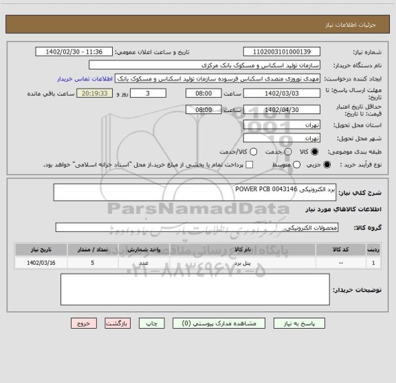 استعلام برد الکترونیکی POWER PCB 0043146