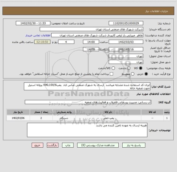 استعلام ایران کد استفاده شده مشابه میباشد  ارسال به شهرک صنعتی عباس اباد  پمپWKL100/6 پروانه استیل  جهت تصفیه خانه