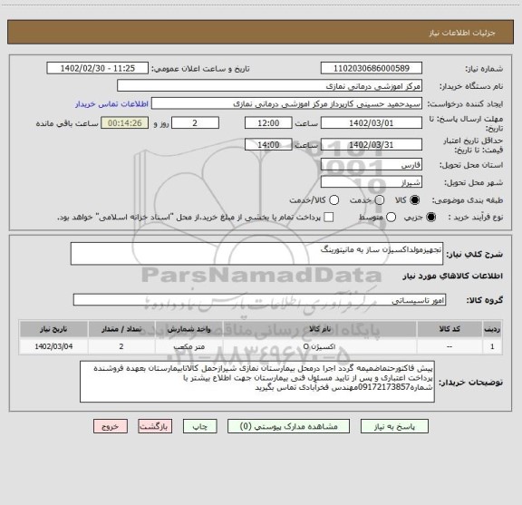 استعلام تجهیزمولداکسیژن ساز به مانیتورینگ